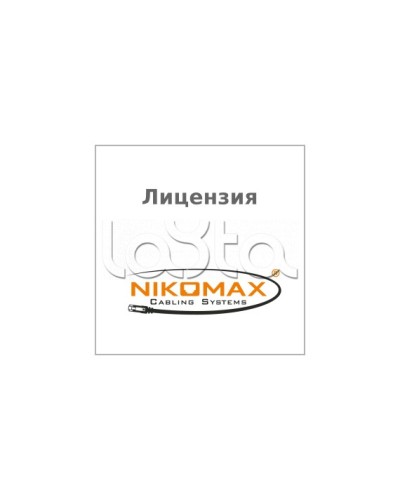 Лицензия для ПО NIKOMAX LED SYSTEM к системе мониторинга AIM NIKOMAX, на 1 порт NIKOMAX (NMC-SOFT-LS-AIM-1) в Хасавюрте Беспроводное оборудование Pintop.ru
