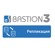 ПО Elsys Бастион-3 - Репликация