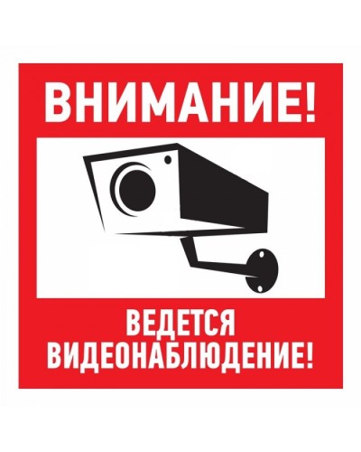 Знак эвакуационный Внимание, ведётся видеонаблюдение 100x100 (5шт/уп) REXANT 56-0031 в Хасавюрте Дополнительное оборудование для ОПС Pintop.ru