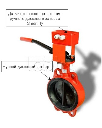 Датчик ручного дискового затвора с интерфейсом С300 Плазма-Т SmartFly-С300 в Хасавюрте Устройства контроля положения дисковых затворов Pintop.ru