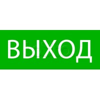 Пиктограмма "Выход" 240х95мм (для SAFEWAY-10) EKF (pkal-02-01)