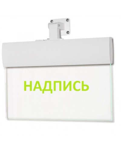 Табло М-220-УЛЬТРА Не входить (универс. крепление) (ИП Раченков А.В.) в Хасавюрте Оповещатели Pintop.ru