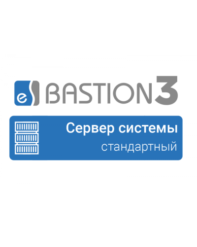 ПО Elsys Бастион 3 - Сервер системы (СТАНДАРТНЫЙ) в Хасавюрте Сетевая СКУД Elsys Pintop.ru