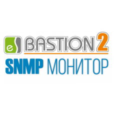 ПО Elsys Бастион-2 – SNMP-Монитор (исп. 100)