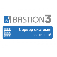 ПО Elsys Бастион 3 - Сервер системы (КОРПОРАТИВНЫЙ)