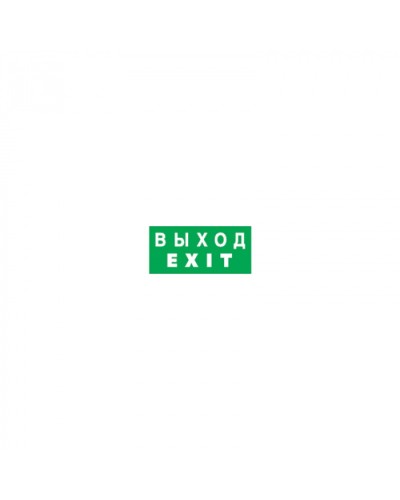 Наклейка Navigator 14 384 NL-100x200W-EXIT (на стену) в Хасавюрте Дополнительное оборудование для ОПС Pintop.ru
