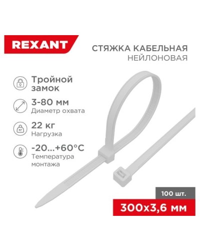 Хомут nylon Тройной замок 300x3, 5 мм 100 шт белый REXANT(67-0300) в Хасавюрте Стяжки-хомуты Pintop.ru