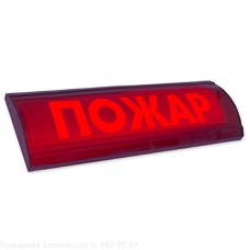 Табло световое Электротехника и Автоматика ЛЮКС-24-К СН "Пожар"