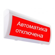 Табло М-24-ЛЮКС Автоматика отключена(ИП Раченков А.В.)