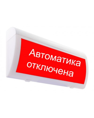 Табло М-24-ЛЮКС Автоматика отключена(ИП Раченков А.В.) в Хасавюрте Оповещатели Pintop.ru