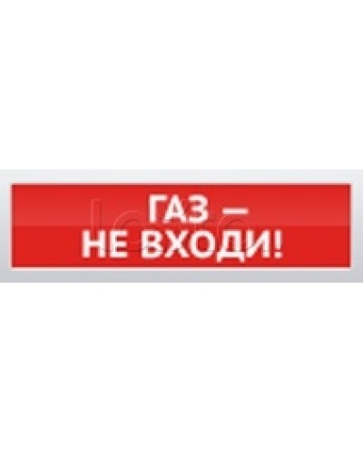 Оповещатель пожарный световой Ирсэт-Центр БЛИК-3С-12 Газ! Не Входи в Хасавюрте Оповещатели Pintop.ru