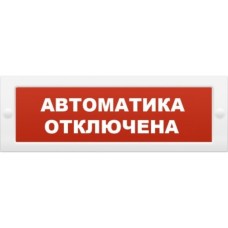 Оповещатель охранно-пожарный световой Рубеж ОПОП 1-8 "Автоматика отключена" 24В