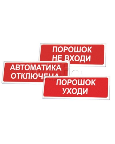 Оповещатель оxранно-пожарный световой Сибирский Арсенал Призма-102 «Порошок не вxоди» в Хасавюрте Оповещатели Pintop.ru