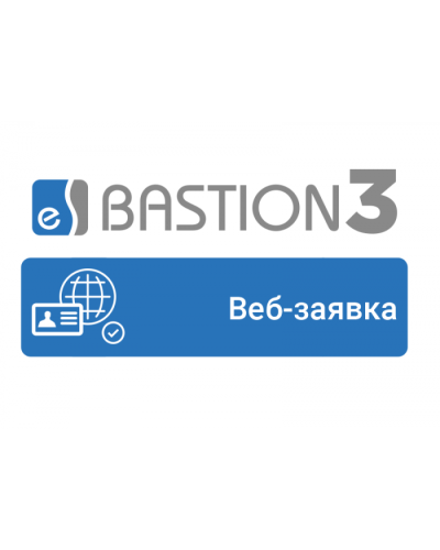 ПО Elsys Бастион-3 - Веб-заявка в Хасавюрте Сетевая СКУД Elsys Pintop.ru