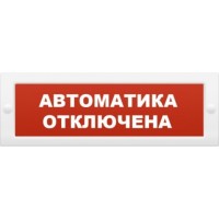 Табло световое плоское Арсенал Безопасности Молния-12 "Автоматика отключена"