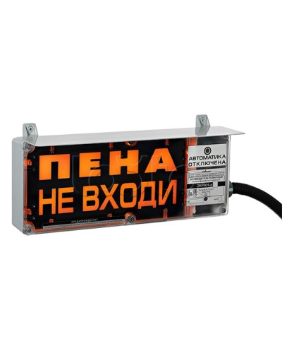 Оповещатель табло световое взрывозащищенное Эридан ЭКРАН-С (с доп. световой секцией) Пена! Не входить! в Хасавюрте Оповещатели Ex Pintop.ru