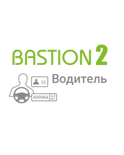 ПО Elsys «Бастион-2 – Водитель» (Исп.1) в Хасавюрте Системы видеонаблюдения Pintop.ru